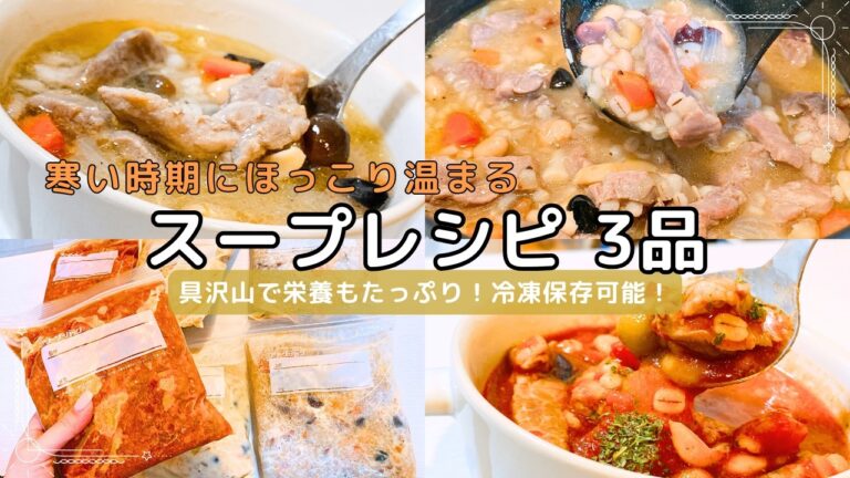 寒いこの時期に食べたい！スープのレシピを3品ご紹介【野菜・肉・豆・穀物全て入って栄養たっぷり】