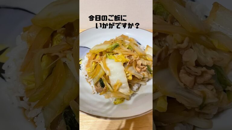 ［2人前］豚肉と白菜と玉ねぎのスタミナ丼の作り方！！#豚肉 #ご飯 #shorts