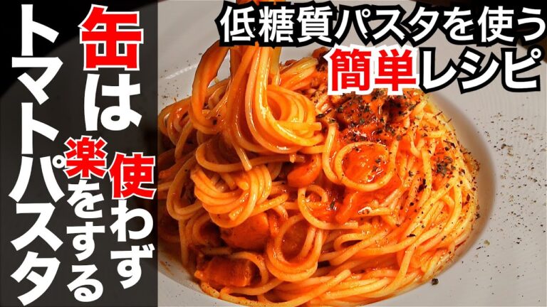 【低糖質】トマトパスタ簡単レシピ！缶なしでも作れる