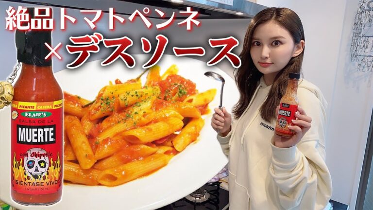 【デスソースを美味しく！！】激辛の為のレシピ開発「ペンネアラビアータ」