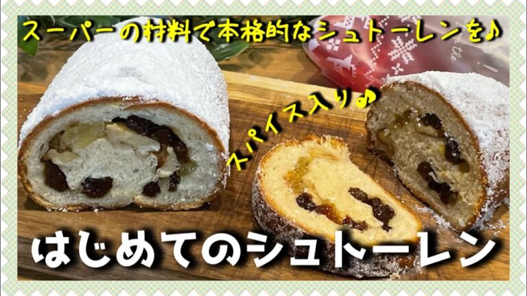 【シュトーレンの作り方】初めてでも簡単、美味しい、本格的に♪スパイス入りの本格シュトーレンを作ります！簡単成形でパン作り初心者さんにもオススメです。