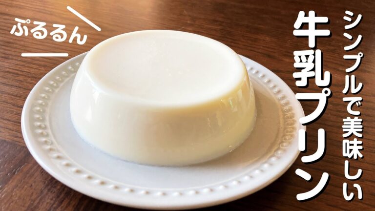 材料３つで超簡単♪結局シンプルがいちばん美味しい〜！牛乳プリン
