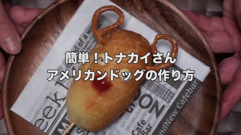 【簡単レシピ】ホットケーキミックスで作る。簡単！トナカイさんアメリカンドッグ