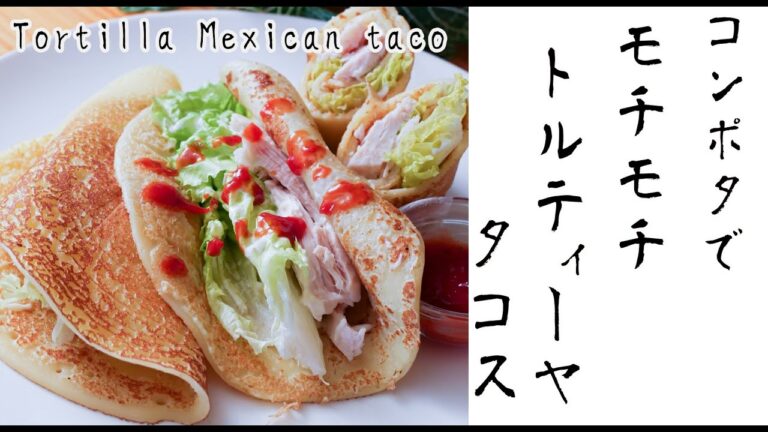 【コンポタで！？】もちもちトルティーヤの作り方とタコスのレシピ【プロ】tortilla recipe and taco recipe [Pro]