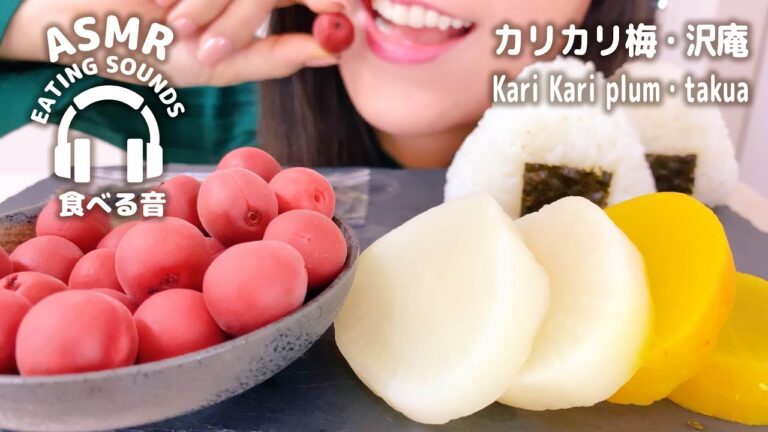 【咀嚼音】カリカリ梅　沢庵【ASMR】Kari Kari plum (Eating sounds)