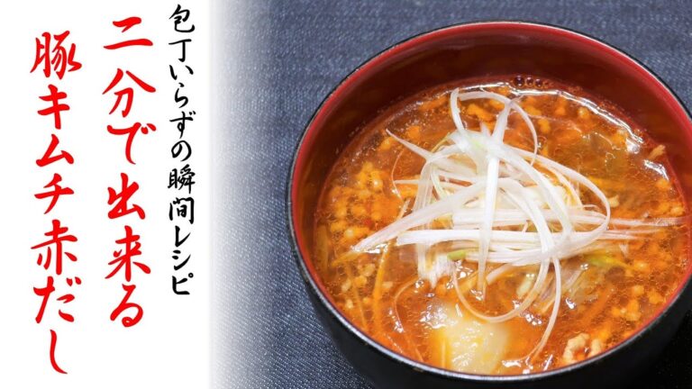 【2分で分かる】包丁不要で超簡単！「豚キムチの赤だし」の作り方（5分で出来るのにごはんが無限に進むので要注意）【超簡単レシピ】/Miso soup with pork and kimchi