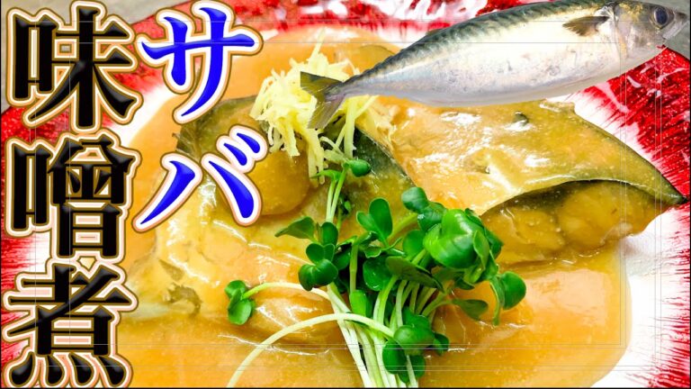 プロの味【サバの味噌煮】スーパーのサバを丁寧な下処理すると劇的に美味しくなります。