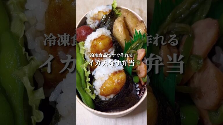 不器用さんでも作れる 冷凍食品で作るイカの天むす弁当#shorts #お弁当 #japanesefood