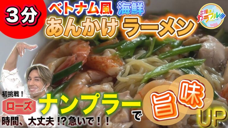 ●ローズが挑戦!! かんたん３分レシピ！『ベトナム風海鮮あんかけラーメン』【土曜はカラフル!!! 2022年10月8日放送】