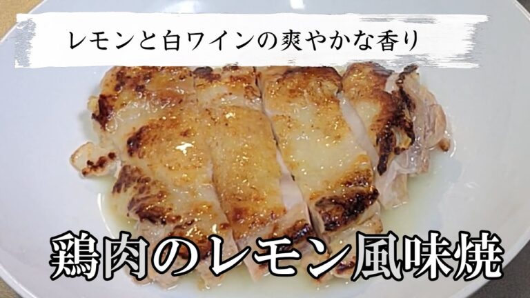鶏もも肉をレモン風味で仕上げて爽やかな香りを楽しむレシピ！焼き方も詳しくご説明します