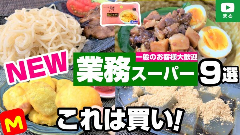 【業務スーパー】国産オンリー！新商品やおすすめリピート品✨アレンジレシピも👍2021年5月①｜ひとつのまる｜業務用スーパー