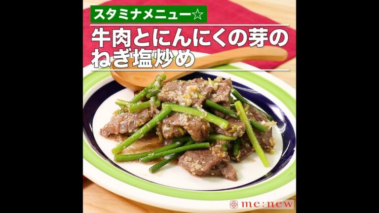 牛肉とにんにくの芽のねぎ塩炒め