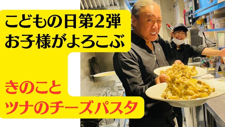 【キノコとツナのチーズパスタ】の作り方。こどもの日第2弾‼️お子様が喜ぶパスタをこどもの日🎏に作ろう。プロのレシピで食卓が笑顔に！