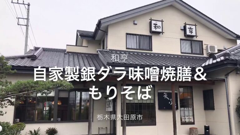 和享（栃木県大田原市）自家製銀ダラ味噌焼膳＆もりそば