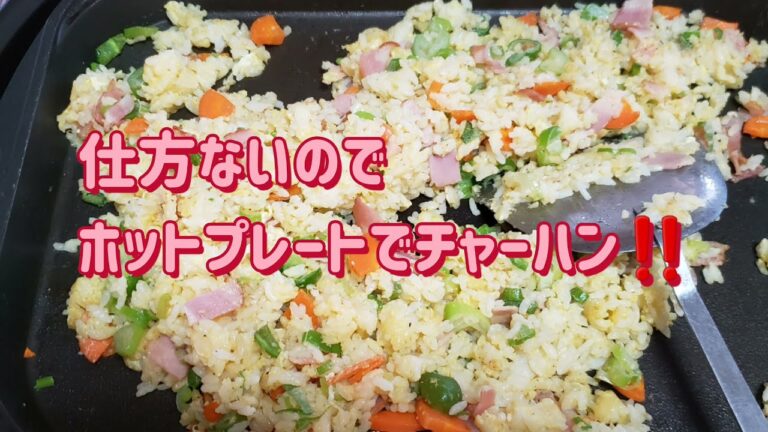 ホットプレートでチャーハン‼️