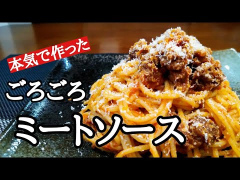 知らないと損する【ごろごろミートソースパスタ】の美味しい作り方