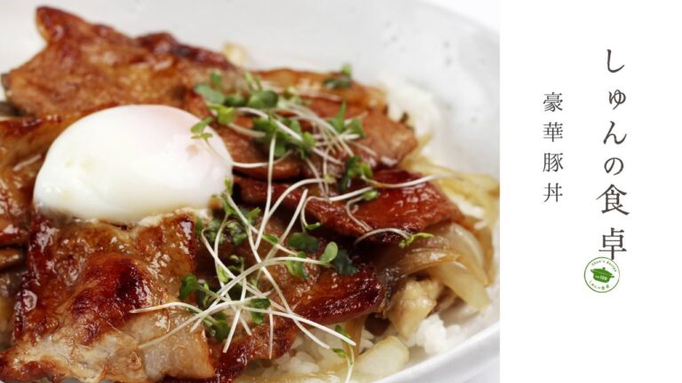 北海道・十勝から旬の食材レシピをお届け「豪華豚丼」