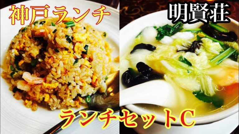 【神戸グルメ】三宮の明賢荘でランチセットCを頂きました！