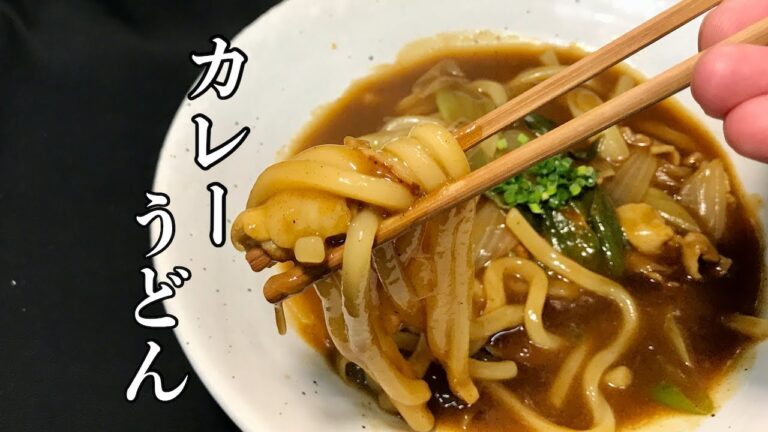 出汁のきいた【カレーうどん・カレー南蛮うどん作り方】蕎麦屋と同じ　和食料理人が教える　本格簡単料理！