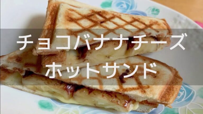 【朝食やおやつに】チョコバナナチーズホットサンド（１人分）の作り方