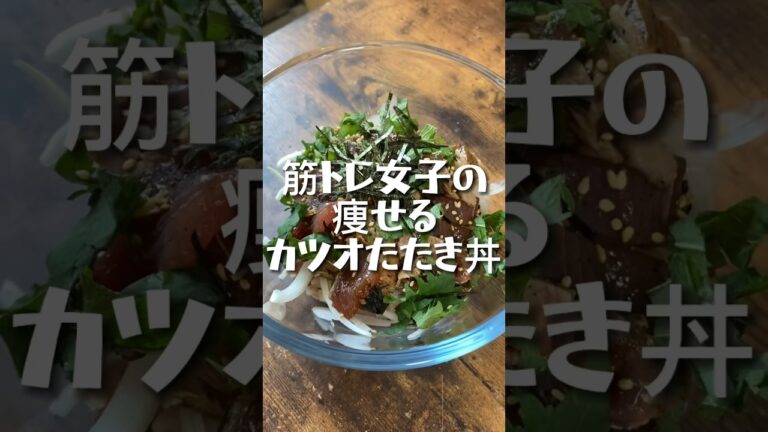 【441kcal】筋トレ女子の痩せるカツオのたたき丼  #筋トレ女子 #ダイエット記録