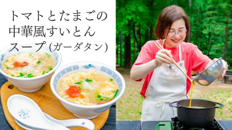 有賀薫さんの「トマトとたまごの中華風すいとんスープ（ガーダタン）」｜耳で楽しむおいしいスープレシピ 〜アウトドア特別編 2023（後編）〜