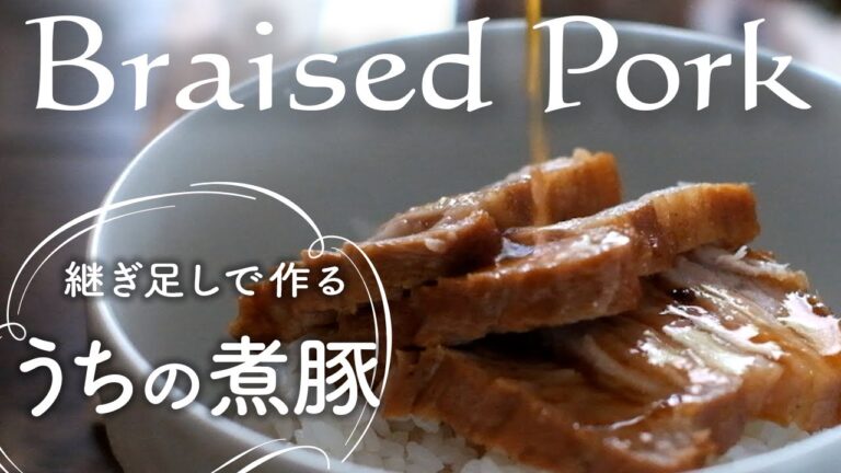 【継ぎ足し調理】うちの煮豚　Braised Pork