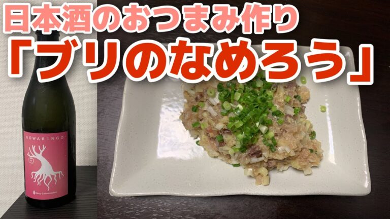 【簡単日本酒おつまみ】ブリのなめろう×岩清水GOWARINGO