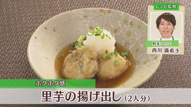 里芋の揚げ出し［1人分233kcal］［西川満希子先生］