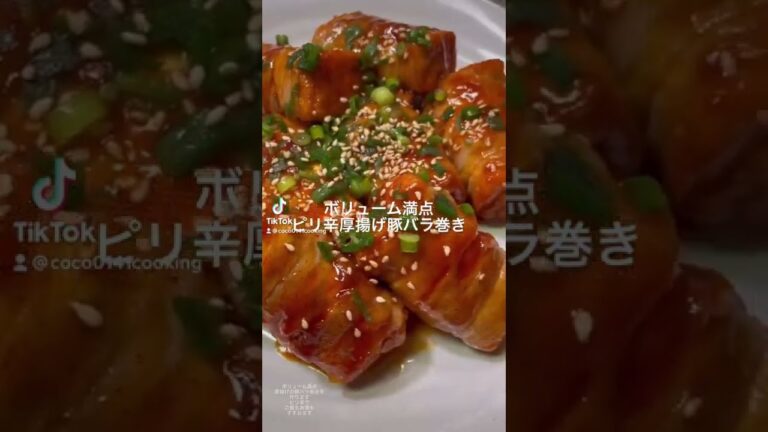 【ご飯のお供】ボリューム満点コチジャンのピリ辛が食欲をそそる厚揚げの豚バラ巻き【お酒のおつまみ】