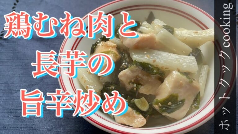 ホットクック　鶏むね肉と長芋の旨辛炒め