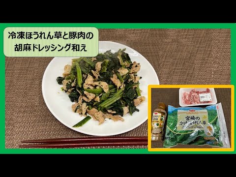 簡単♪手間いらず！「冷凍ほうれん草と豚肉の胡麻ドレッシング和え」を作ろう！