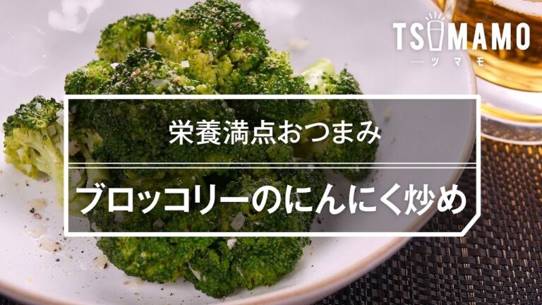 【簡単おつまみ】ブロッコリーのにんにく炒めの作り方