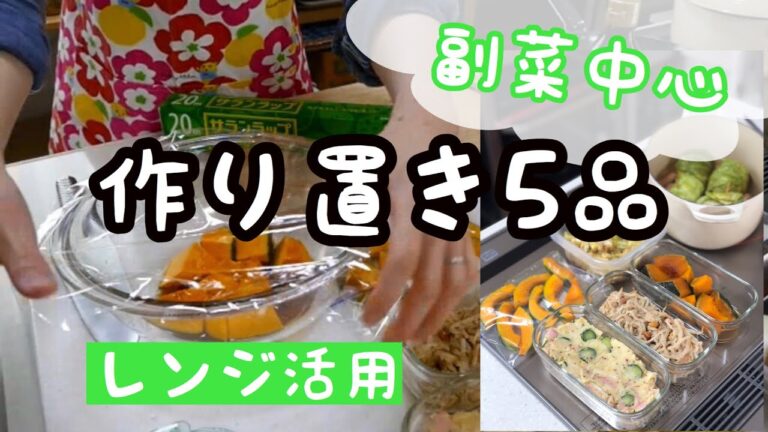 【作り置き】レンジ活用で5品　副菜中心簡単おかず