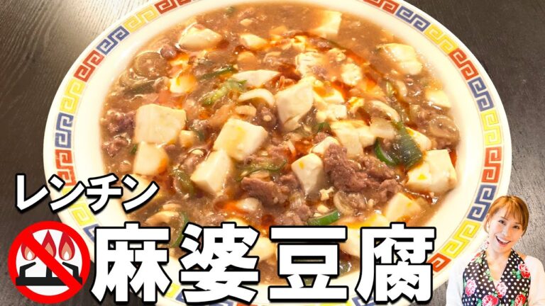 【電子レンジで簡単レシピ】レンチン麻婆豆腐／みきママ