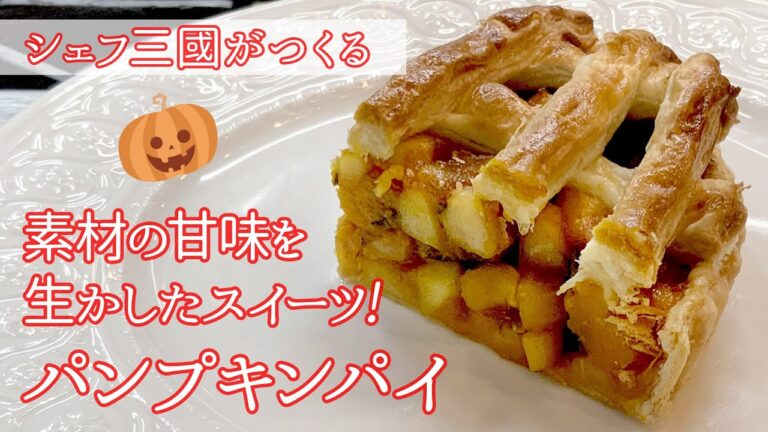 #146『パンプキンパイ』ハロウィンパーティにも！｜シェフ三國の簡単レシピ