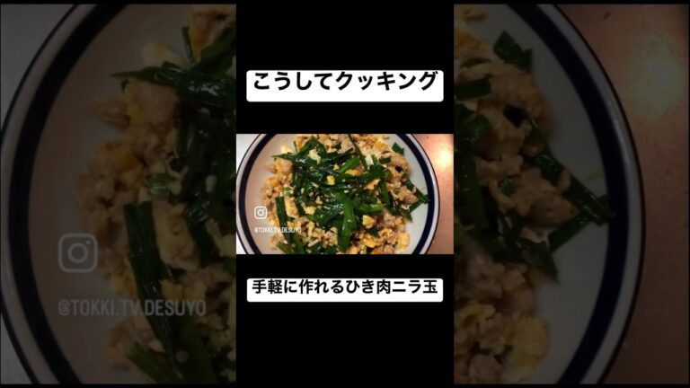 こうしてクッキング手軽に作れるひき肉ニラ玉#料理 #こうしてクッキング#男飯 #自炊#筋トレ
