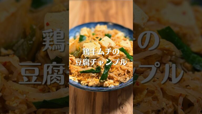 鶏キムチの豆腐チャンプル #shorts