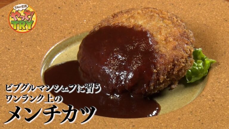 【ビブグルマンシェフのメンチカツ】お店の名物レシピを大公開！【洋食ビストロ TOYAMA 遠山忠芳シェフ】
