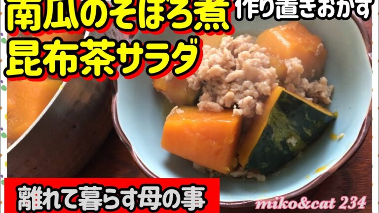 離れて暮らす母の事　昆布茶サラダ最高　作り置きおかず　南瓜のそぼろ煮