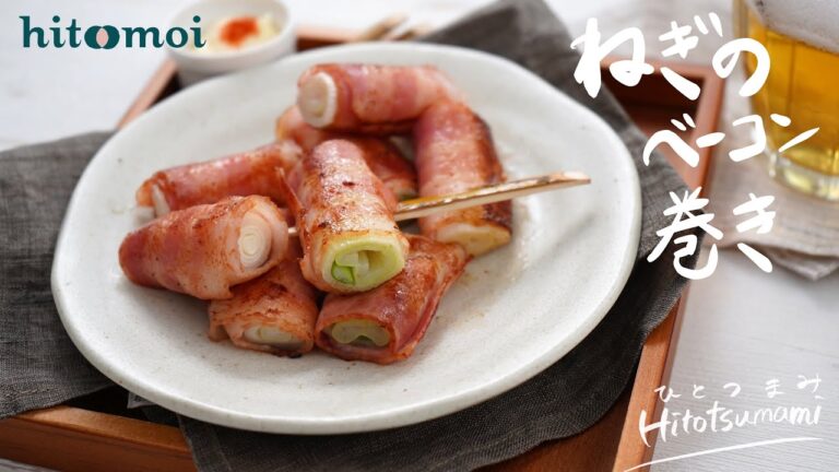 ＜HITOTSUMAMI＞ねぎのベーコン巻き