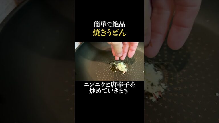 【焼きうどんレシピ】簡単で美味しい！家庭で作れるおすすめの焼きうどん#料理#shorts