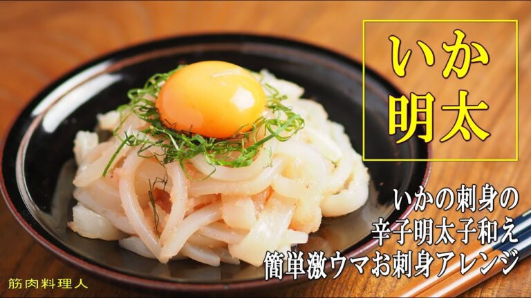 いか明太、いか刺身の辛子明太子和え、お手軽、美味しい刺身アレンジ