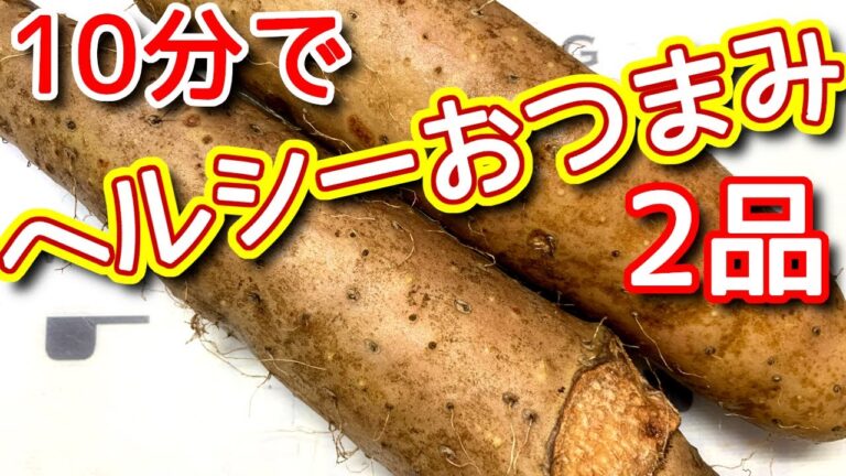 【おつまみレシピ】10分でできる！無限長いも　ぽりぽり箸が止まらないヘルシーおつまみ2品　N.D.Kitchen