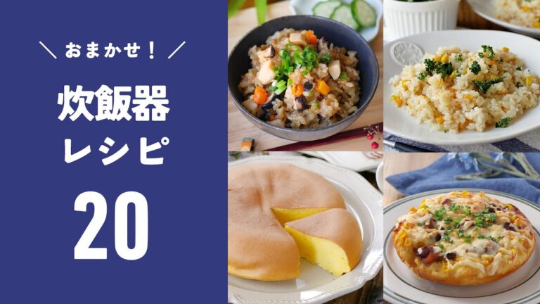 【炊飯器レシピ20選】火を使わず簡単！今の時期にぴったり♪｜macaroni（マカロニ）