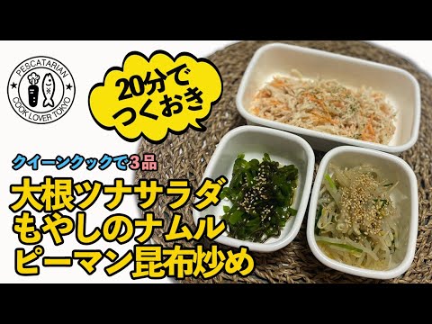 【つくおき】サクッと３品！大根ツナサラダ・もやしのナムル・ピーマン昆布炒め【Pescatarian recipe】
