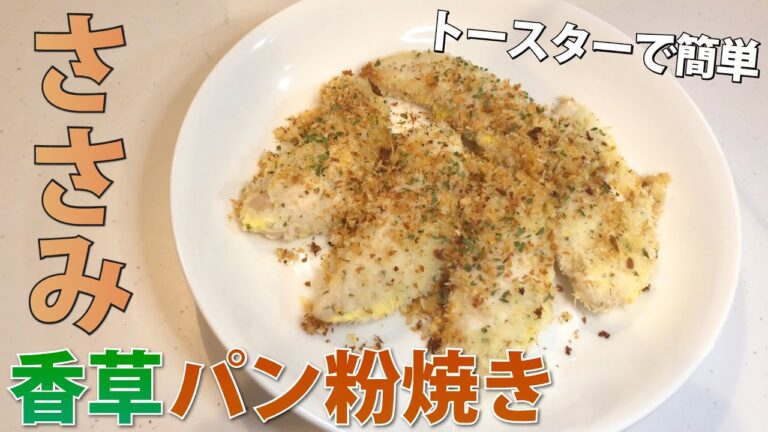 トースターでサクサク絶品！ささみの香草パン粉焼き