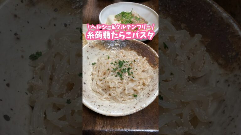 ダイエットにも！小鉢にも🍝糸こんにゃくでたらこパスタ風 #家庭料理 #料理動画 #ヘルシーレシピ #しらたき #グルテンフリー