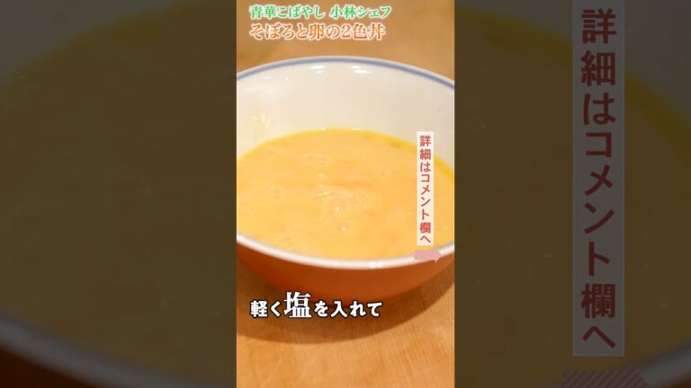 みんな大好きそぼろと卵の2色丼｜クラシル｜#shorts