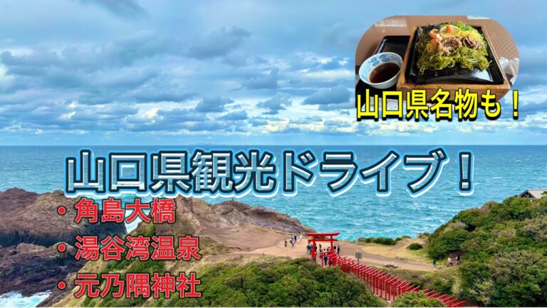 【山口といえばここ❗️】日帰りでビュースポットをご紹介！！(角島大橋・湯谷湾温泉・元乃隅神社)